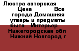 Люстра авторская Loft-Bar › Цена ­ 8 500 - Все города Домашняя утварь и предметы быта » Интерьер   . Нижегородская обл.,Нижний Новгород г.